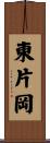 東片岡 Scroll