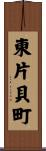 東片貝町 Scroll