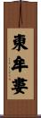 東牟婁 Scroll