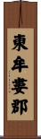 東牟婁郡 Scroll