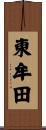東牟田 Scroll