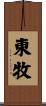 東牧 Scroll