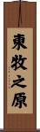 東牧之原 Scroll