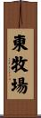 東牧場 Scroll