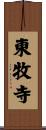 東牧寺 Scroll