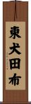 東犬田布 Scroll