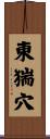 東猯穴 Scroll