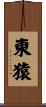 東猿 Scroll