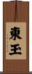 東玉 Scroll