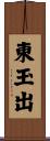 東玉出 Scroll
