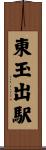 東玉出駅 Scroll