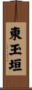東玉垣 Scroll