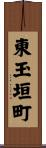 東玉垣町 Scroll