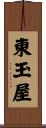東玉屋 Scroll