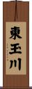 東玉川 Scroll
