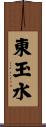 東玉水 Scroll