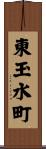 東玉水町 Scroll