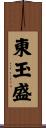 東玉盛 Scroll