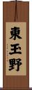 東玉野 Scroll