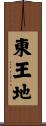 東王地 Scroll