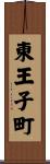 東王子町 Scroll