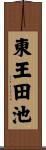 東王田池 Scroll