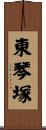 東琴塚 Scroll