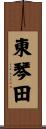 東琴田 Scroll