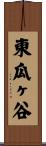 東瓜ヶ谷 Scroll