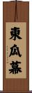 東瓜幕 Scroll