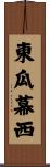 東瓜幕西 Scroll