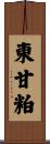 東甘粕 Scroll