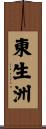 東生洲 Scroll