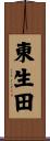 東生田 Scroll