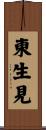 東生見 Scroll