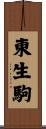 東生駒 Scroll
