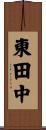 東田中 Scroll
