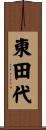 東田代 Scroll