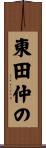東田仲の Scroll