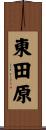 東田原 Scroll