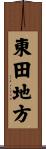 東田地方 Scroll