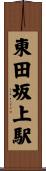 東田坂上駅 Scroll
