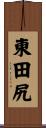 東田尻 Scroll