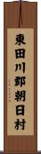 東田川郡朝日村 Scroll