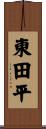 東田平 Scroll