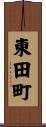東田町 Scroll