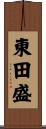 東田盛 Scroll