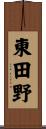 東田野 Scroll