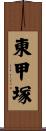 東甲塚 Scroll