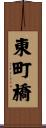 東町橋 Scroll